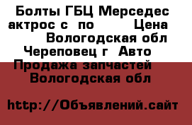 Болты ГБЦ Мерседес актрос с96по 2003 › Цена ­ 1 000 - Вологодская обл., Череповец г. Авто » Продажа запчастей   . Вологодская обл.
